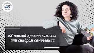 «Я плохой преподаватель» или синдром самозванца