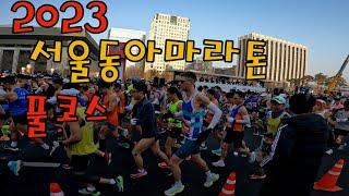 서울동아마라톤 2023 풀코스 싱글 풀영상