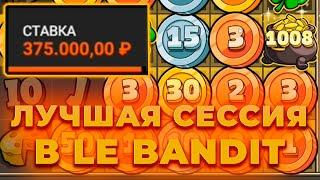 ПОЙМАЛ КУЧУ ЗАНОСОВ В LE BANDIT! ЭТО ЛУЧШАЯ СЕССИЯ! СПИН ЗА 375.000Р! ЗАНОСЫ НЕДЕЛИ ОНЛАЙН