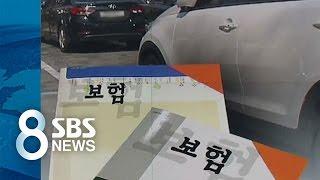 이중 주차 잘못 밀어 '쾅'…자동차 보험 있어도 '무용지물' / SBS