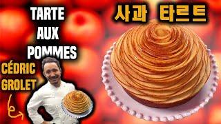 세드릭 그로레의 사과타르트 Tarte aux pommes Cédric GROLET 올로초코