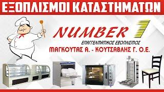 NUMBER-1.GR | Επαγγελματικός εξοπλισμός Μαζικής εστίασης |  HORECA Χαλκίδα | Εύβοια & Πανελλαδικά!