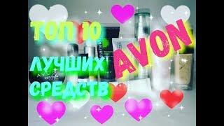 AGD ТОП 10 ЛУЧШИХ СРЕДСТВ AVON!!! - Alena GoDi