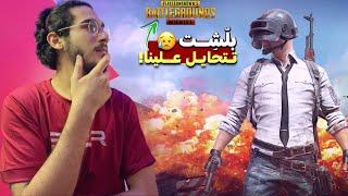 عرفت ليش ببجي ضافت 4 ارواح والموضوع مايبشر!! | pubg mobile