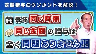 【国税OBが語る】毎年同じ時期に同じ金額の贈与は危険！?定期贈与のウソホントを解説！