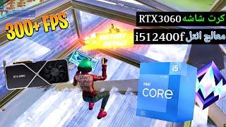 كرت شاشه 3060+معالج انتلi5 12400f قيم بلاي كامل رانك فورت نايت شابتر5/ Fortnite RTX 3060 & i5 12400F