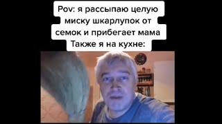 тик ток подметает