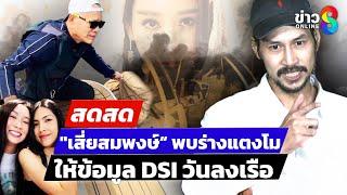  LIVE ! "เสี่ยสมพงษ์“ ให้ข้อมูล DSI ปมเจอศพ “แตงโม” คนแรก | สดสด | 04-03-68 | ข่าวช่อง 8