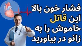 Blood Pressure فشار خون بالا این قاتل خاموش را به زانو در بیاورید