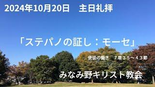 2024年10月20日 三位一体後第二十一主日礼拝