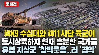 (풀버전)K9 수십대와 韓11사단 육군이 상륙하자 현재 흥분한 국가들..유럽 지상군둘 ‘함박웃음’, 러 ‘경악’