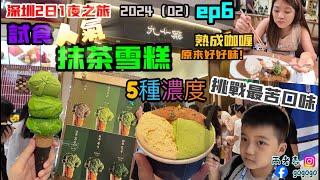 九十葉-抹茶專門店！深圳灣萬象城！Curry ya咖喱專門店￼！探店！南山區！後海站！深圳2日1夜之旅！2024（02）ep6！