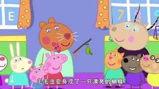 佩佩豬第8季第29集【蝴蝶】Peppa Pig Season 8 E29