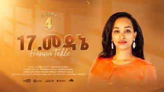 17.መዳኔ//Medane//Hanna Tekle Nov'2024