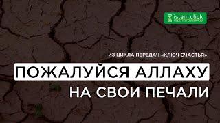 Пожалуйся Аллаху на свои печали! | Шейх Абу Яхья аль-Къирми