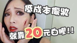 【跟咪妃COS趣】20元就能做傷妝?!超簡單又應景的萬聖節妝這樣畫!!｜咪妃Julia