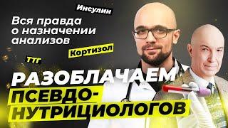 Разоблачаем псевдонутрициологов | Александр Циберкин, Дмитрий Калашников