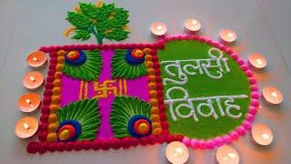 Dev Diwali Rangoli | Tulsi vivah rangoli | देव दिवाली रंगोली | Dev Uthani Ekadashi  Rangoli designs