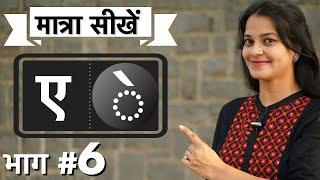 कैसे सिखाएँ छोटी ”ए”की मात्रा best way to teach Hindi matras by intuitive WAYS