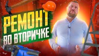 Ремонт квартиры во вторичке. Какие нюансы?