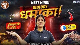 प्रतिकरण की क्रियाविधि Part 3 | NEET Biology in Hindi | Botany by KC Ma'am | DAY 45 | KGS NEET HINDI