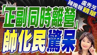 帥化民:這很嚴重發生大事誰負責 謝寒冰:我嚇壞了｜網炸鍋!國防部取消:"正副主官不得同時離營"規定｜「正副同時離營」帥化民驚呆｜【盧秀芳辣晚報】精華版 @中天新聞CtiNews