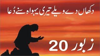 Zaboor 20 | Psalm 20 | دکھاں دے ویلے  | Dukhan De Wele Tari Yahowa Suney Duaa | Geet aur Zaboor 