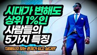 시대가 변해도 절대 바뀌지 않는 5가지 핵심능력  | 동기부여학과