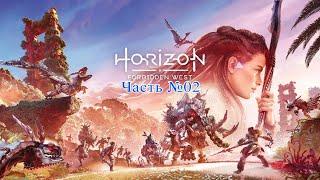 Horizon: Forbidden West 𝄀 PS5 - Стрим №1-2