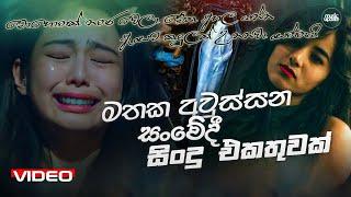 මතක අවුස්සන සංවේදී සිංදු එකතුව | Manoparakata Sindu | Best Sinhala Songs Collection | Sinhala Songs