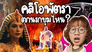 คลีโอพัตราตกนรกขุมไหน? แล้วมีใครอยู่ด้วยบ้าง? | Point of View