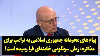 پیام‌های محرمانه جمهوری اسلامی به ترامپ برای مذاکره: زمان سرنگونی خامنه‌ای فرا رسیده است!