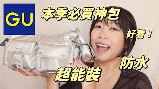 What's in my bagGU本季必買神包！