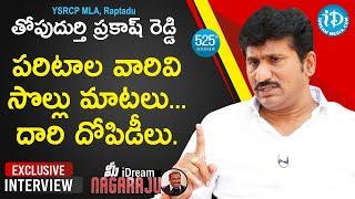 Rapthadu MLA Thopudurthi Prakash Reddy Exclusive Interview | మీ iDream Nagaraju #525