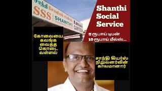 5 ரூபாய் டிபன்; 10 ரூபாய் மீல்ஸ்: 30- மருத்துவம் - `கோவை சாந்தி சமூக சேவை' சுப்பிரமணியம்| Coimbatore