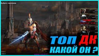 Lineage 2 Essence - Идеальный ДК какой он?