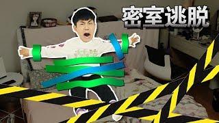 Escape Room challenge| 伶可兄弟