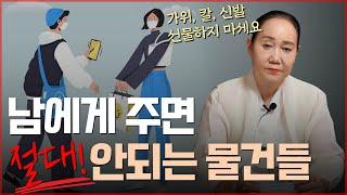 나의 운과 수명을 빼앗길 수 있는 물건들 / 이런 물건들은 남에게 함부로 주면 안됩니다! [용한점집]