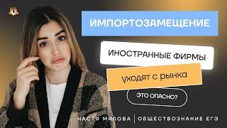 Мировая экономика: импортозамещение | Обществознание ЕГЭ УМСКУЛ