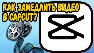 КАК ЗАМЕДЛИТЬ ВИДЕО В КАП КУТЕ? Обзор CapCut