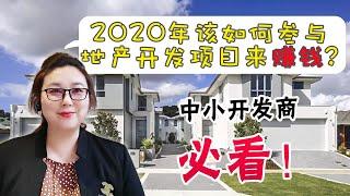 2020年该如何参与地产开发项目来赚钱！澳洲开发商必看！ #澳贷利第3期