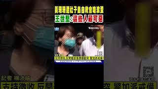 黃珊珊遭社子島自救會嗆「滾蛋」 王世堅:這些人最可惡｜TVBS新聞 @TVBSNEWS02