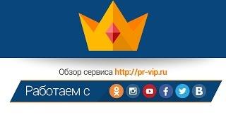 Сервис раскрутки в социальных сетях - Pr-vip.ru