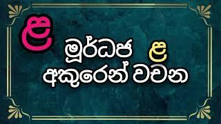 මූර්ධජ ළ අකුරෙන් වචන