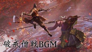 【隻狼】破戒僧 BGM【SEKIRO: Shadows Die Twice OST】