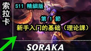 LOL 英雄聯盟【索拉卡SORAKA教學】A1.S11辅助索拉卡新手入门的基础（理论） #LOL#英雄聯盟#木魚仔