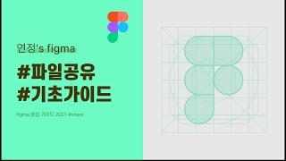 피그마 파일 공유 #figma협업 #기본설정