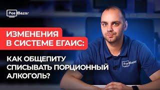 Изменения в системе ЕГАИС: как общепиту списывать порционный алкоголь?