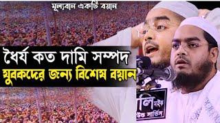 ধৈর্য  আর নামাজ নিয়ে  অসাধারণ একটি বয়ান Hafizur Rahman Siddique kuakata new waz 2021