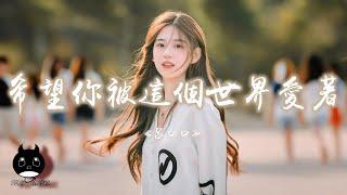 Lv Kou Kou - Xi Wang Ni Bei Zhe Ge Shi Jie Ai Zhe 【Pinyin Lyrics】